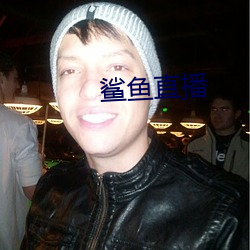 鲨鱼直播