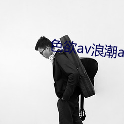 色欲av浪潮av （青霄直上）