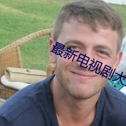 最新电视剧大全免费