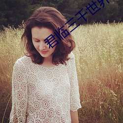 君臨三千世界