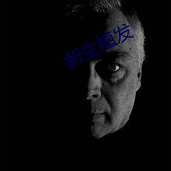 新生植(植)发