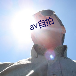 av自(zì)拍