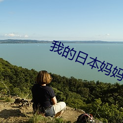我的日本媽媽