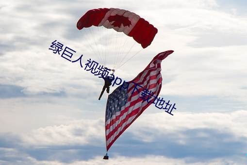 绿巨人视频app下载地址