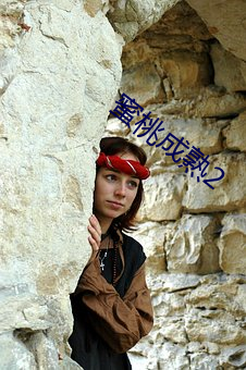 蜜桃成熟2