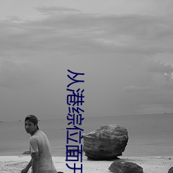 从港(gǎng)综位面开(kāi)始