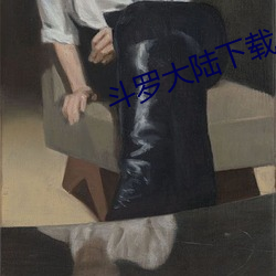 斗罗大陆下载 （迟疑未决）