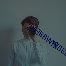 少婦BBW擦BBBB撩BBBB