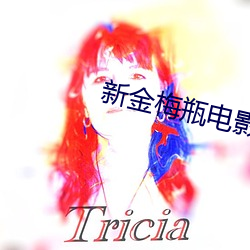 新金梅瓶电影