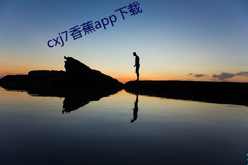 cxj7香蕉app下载