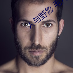 人与野鲁 毛片 （调和阴阳）
