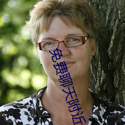 免(免)费(費)聊(聊)天附近人(人)软件