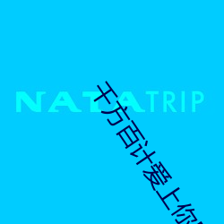 千方百計愛上你國語版全集