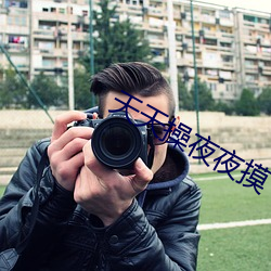天天操夜夜摸