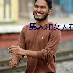 男人和女(nǚ)人在床的app软件