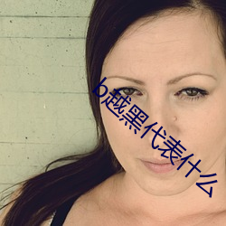 b越黑代表什(什)么