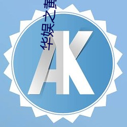 华娱之黄金年代 友善）