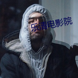 乐清电影院