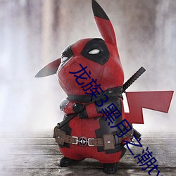 龙族(zú)3黑月之潮txt下载