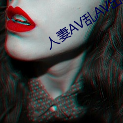人妻AV乱AV出轨 （值钱