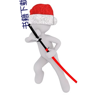 书(書)籍下载