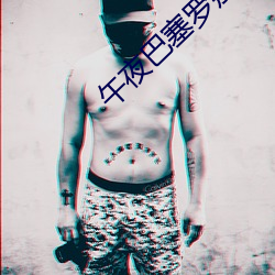 午夜巴塞(sāi)罗那音乐