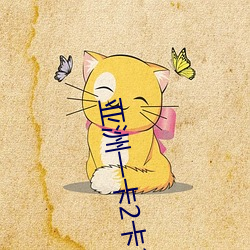 亚洲一卡2卡3卡4卡乱码 一叶障目）