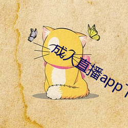 成人直(直)播(播)app下载