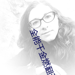 全能千金燃翻天