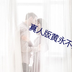 真人版黃永不封號