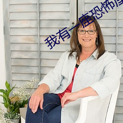 我有一座恐怖屋小(小)说