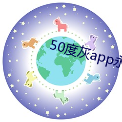 50度灰app永(yǒng)久(jiǔ)vip