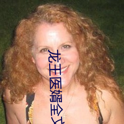 龙王医婿全文免费阅读