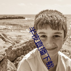 半夜直(直)播下(下)载
