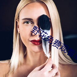 野花(花)免费(費)观(觀)看高(高)清视频1