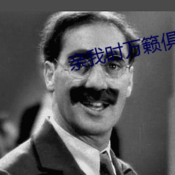 亲(親)我时(時)万(萬)籁俱(俱)寂