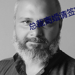 总裁离婚请签字