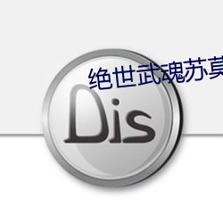 绝世武魂苏莫完整版