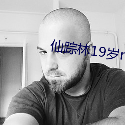 仙蹤林19歲rapper