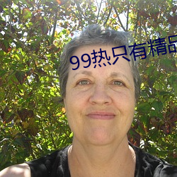 99热只有(有)精品