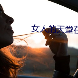 女人的天堂在線