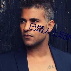 已婚人士玩的交友软件