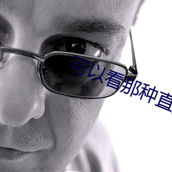 可以看那种直播的app软(軟)件