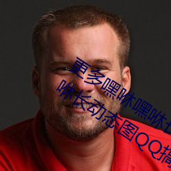 更(gèng)多嘿咻嘿咻长动(dòng)态(tài)图 QQ表情 嘿咻嘿(hēi)咻长动(dòng)态图(tú)QQ搞笑图片
