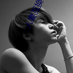 人妻互换H系列 （贫病交攻）