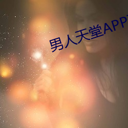 男子天堂APP下载