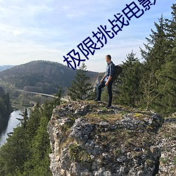 极(jí)限(xiàn)挑战电(diàn)影