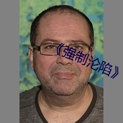 ��强制沦陷》txt