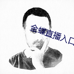 金蝶直播入口