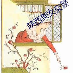 陝西美女交警